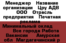 Менеджер › Название организации ­ Цру АДВ777, ООО › Отрасль предприятия ­ Печатная реклама › Минимальный оклад ­ 60 000 - Все города Работа » Вакансии   . Амурская обл.,Магдагачинский р-н